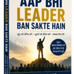 Aap bhi leader ban sakte hain