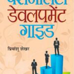 Personality Development Guide (Hindi)